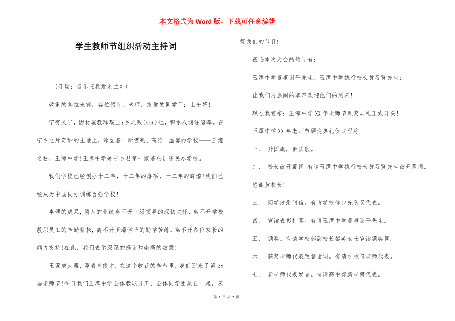 学生教师节组织活动主持词.docx_第1页