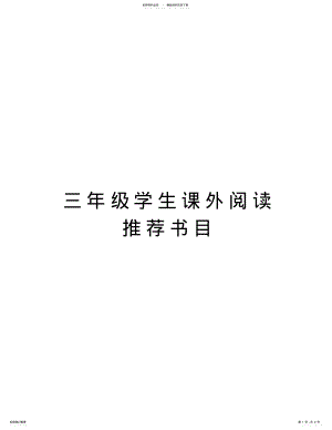 2022年三年级学生课外阅读推荐书目说课讲解 .pdf