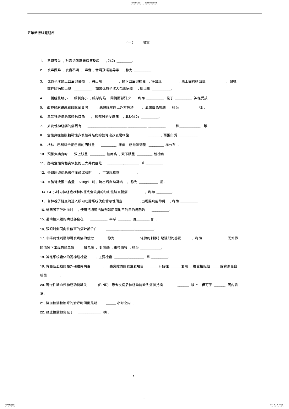 2022年神经病学试题题库 .pdf_第1页