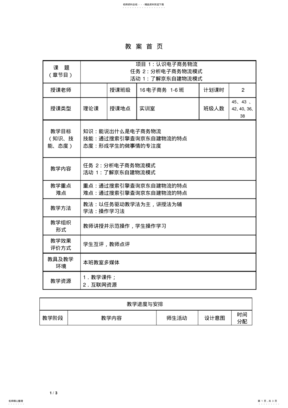 2022年电子商务物流教案. .pdf_第1页