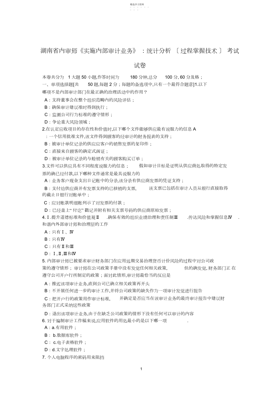 2022年湖南省内审师《实施内部审计业务》：统计分析考试试卷.docx_第1页