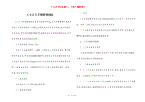 A小公司车辆管理规定.docx