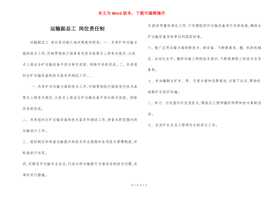 运输副总工 岗位责任制.docx_第1页