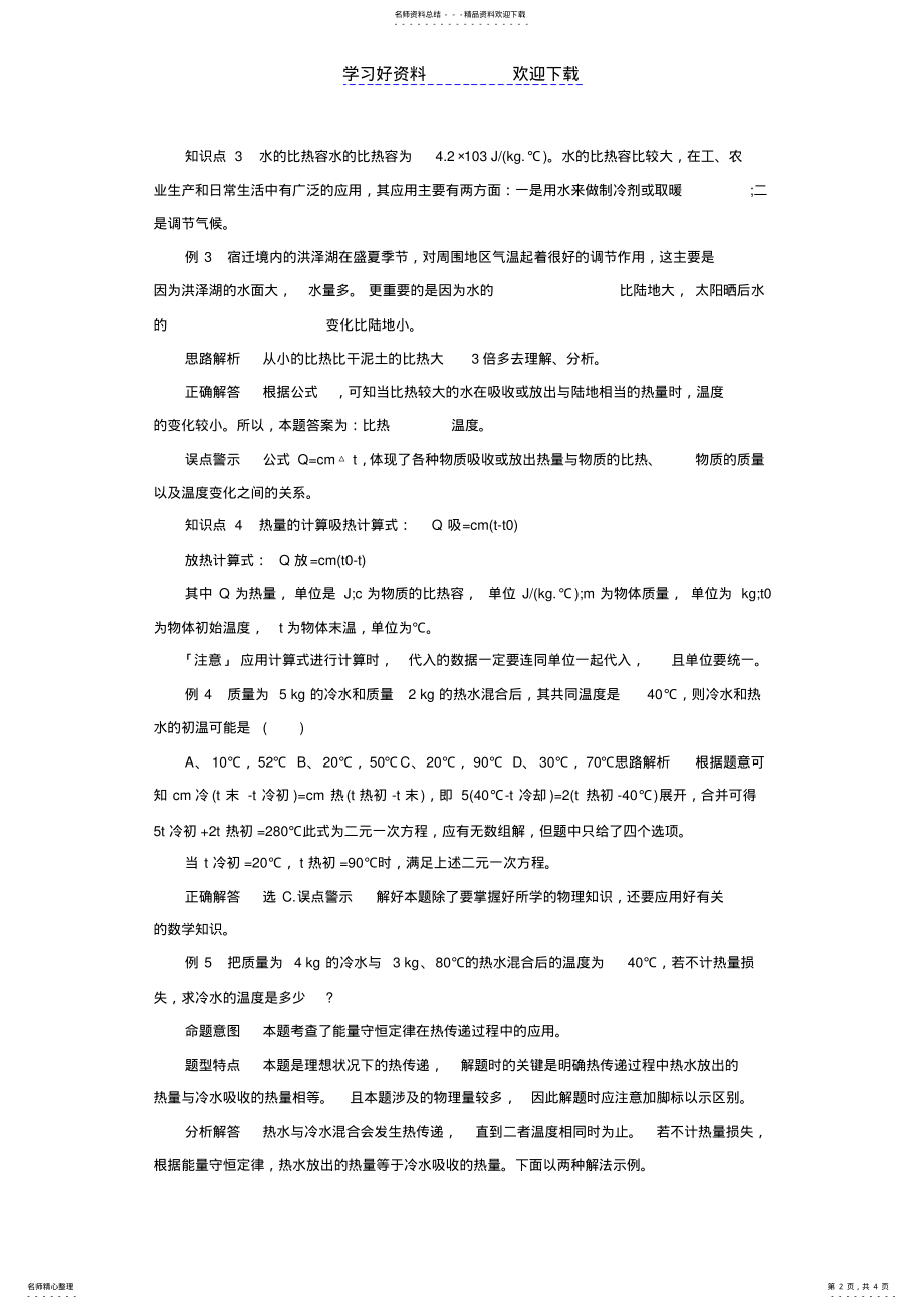 2022年物质的比热容知识要点汇总 .pdf_第2页