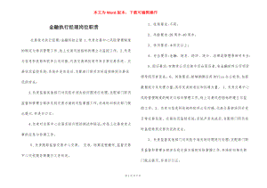 金融执行经理岗位职责.docx