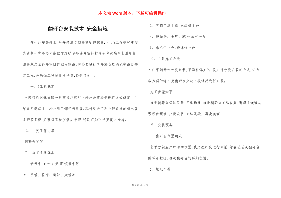 翻矸台安装技术 安全措施.docx_第1页