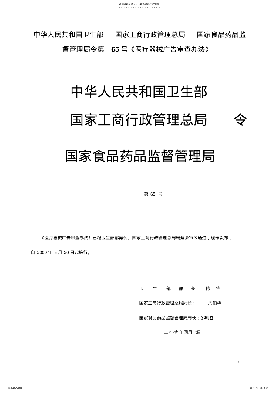 2022年《医疗器械广告审查办法》 .pdf_第1页