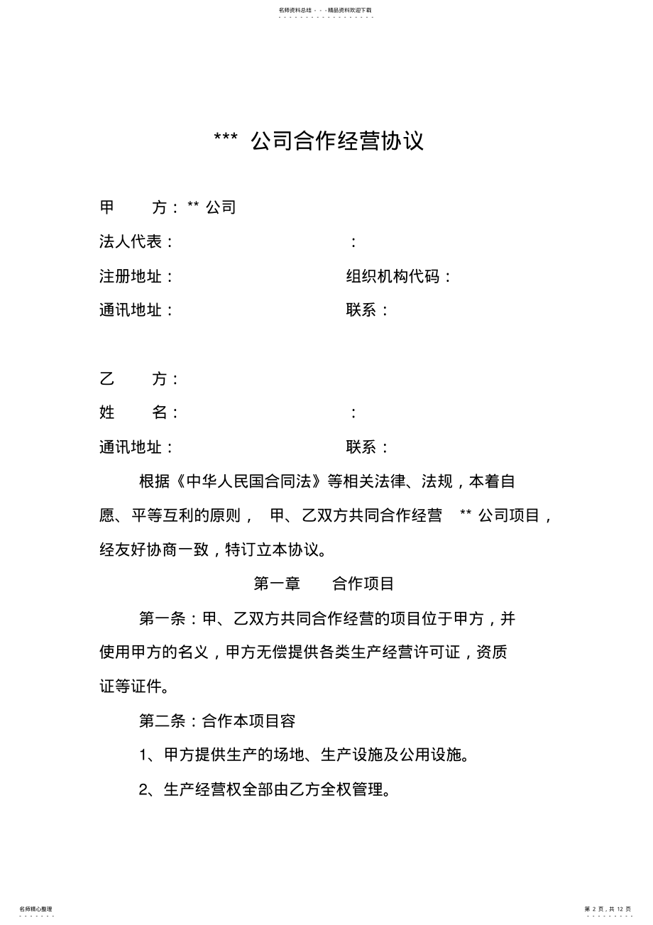 2022年版公司委托经营协议书范本 .pdf_第2页