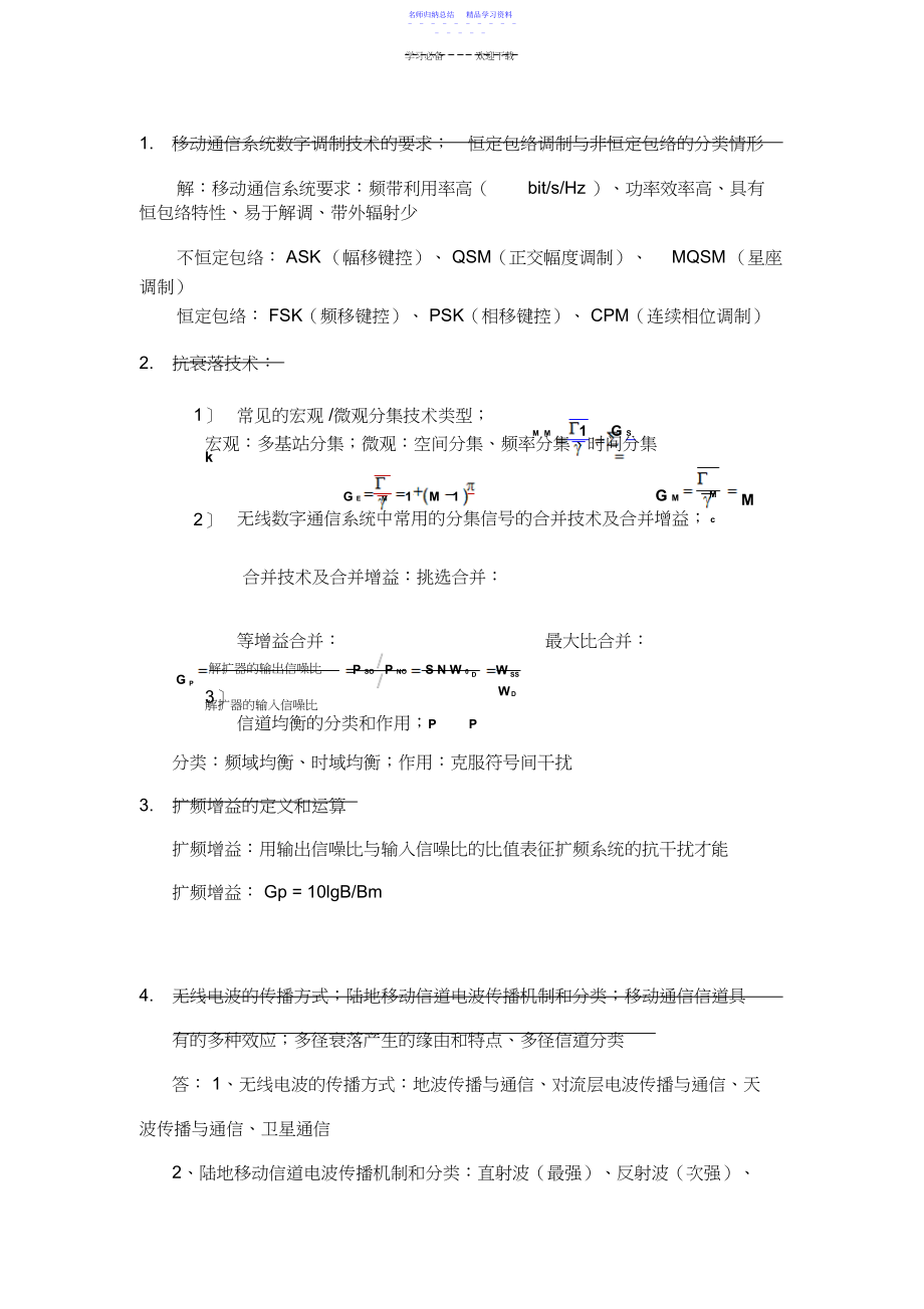 2022年移动通信课程重点知识内容提纲.docx_第1页