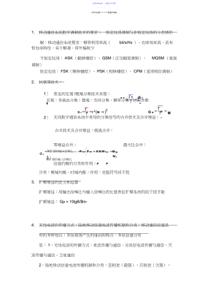 2022年移动通信课程重点知识内容提纲.docx