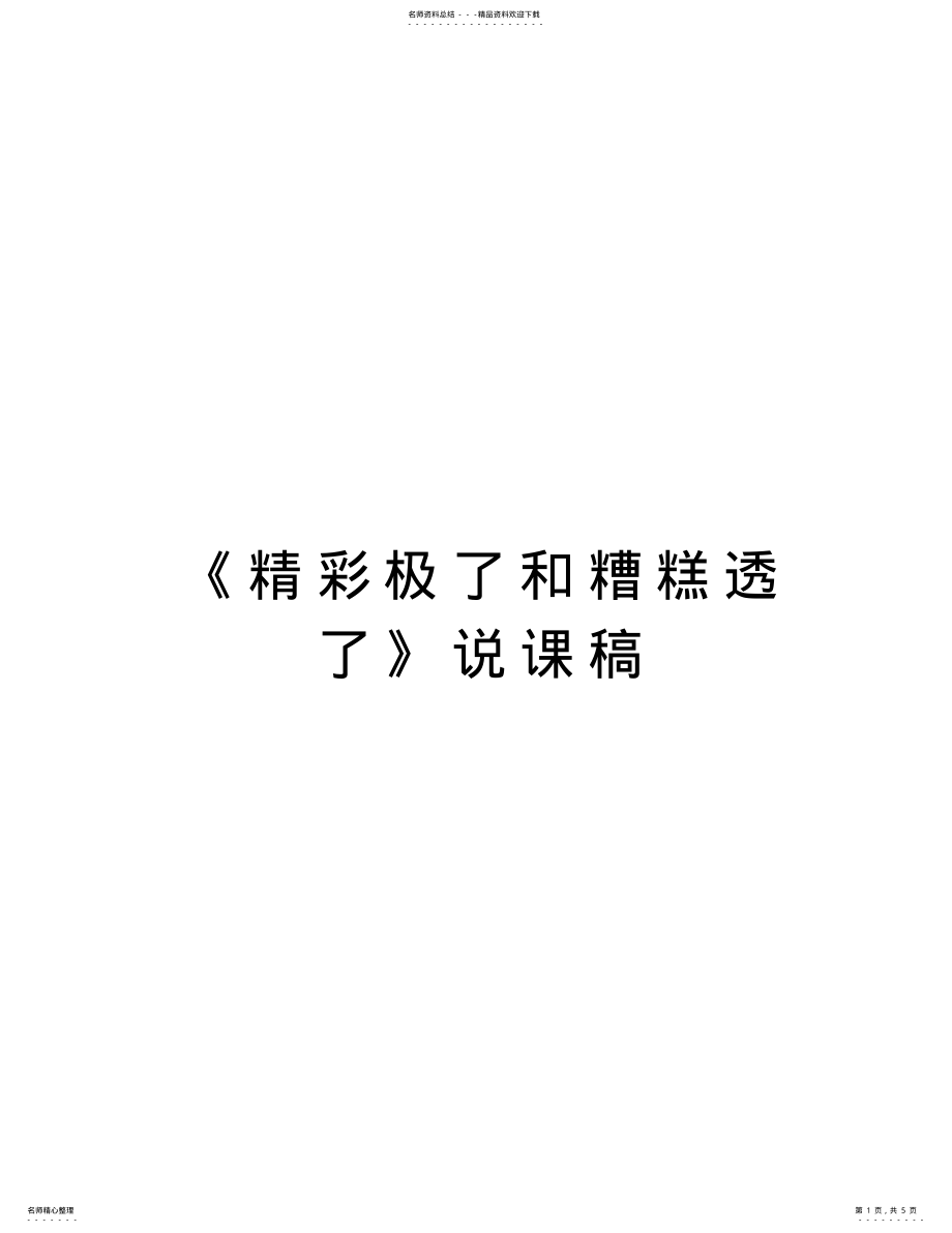 2022年《精彩极了和糟糕透了》说课稿讲课教案 .pdf_第1页