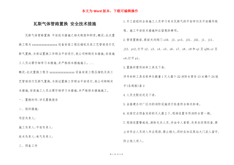 瓦斯气体管路置换 安全技术措施.docx_第1页