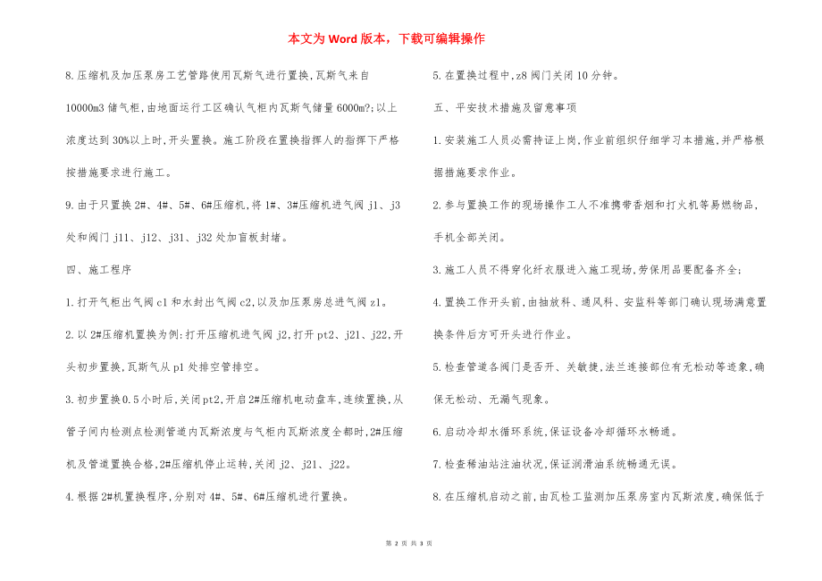 瓦斯气体管路置换 安全技术措施.docx_第2页