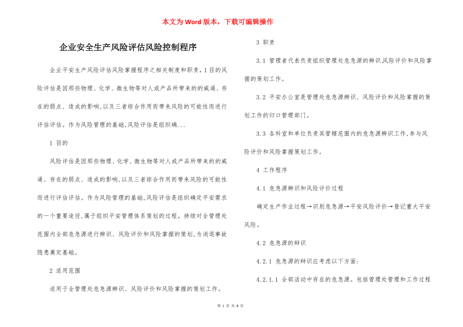 企业安全生产风险评估风险控制程序.docx_第1页