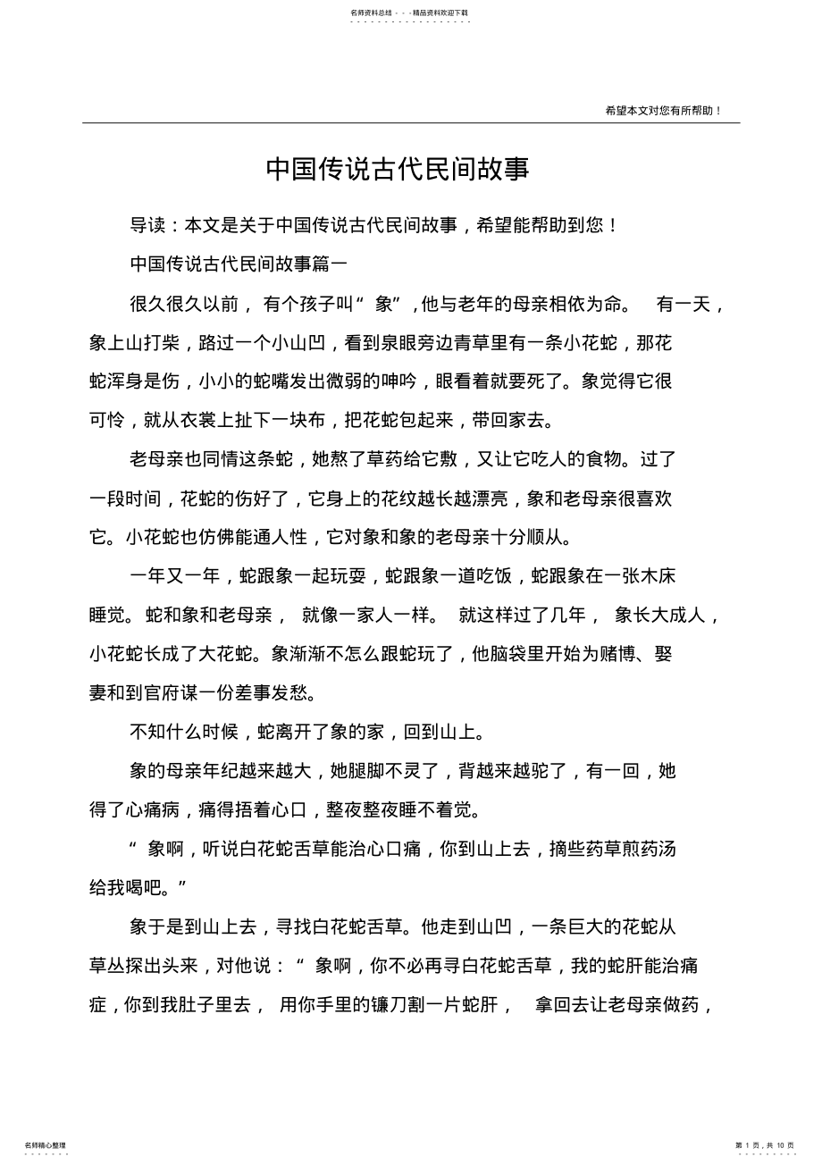 2022年中国传说古代民间故事 .pdf_第1页