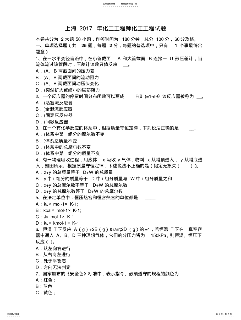 2022年上海年化工工程师化工工程试题 .pdf_第1页