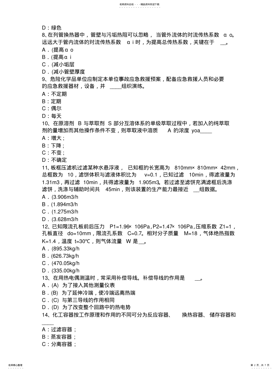 2022年上海年化工工程师化工工程试题 .pdf_第2页