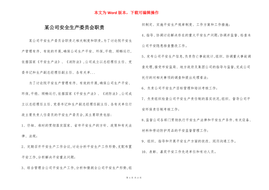 某公司安全生产委员会职责.docx_第1页