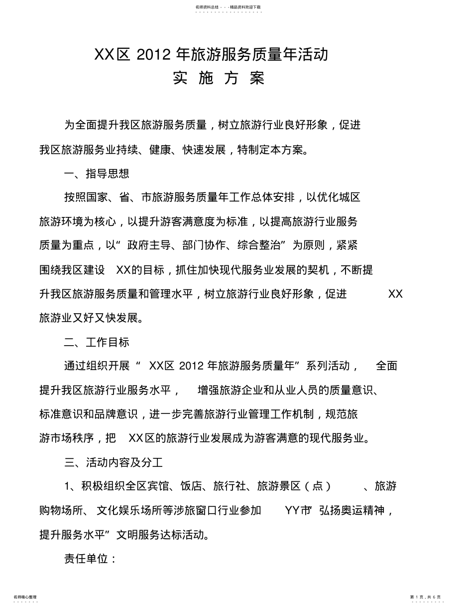 2022年XX区旅游行业服务质量年活动方案 .pdf_第1页