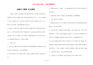 运输石门清修 安全措施.docx