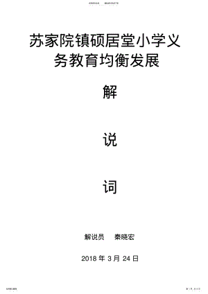 2022年硕居堂小学义务教育均衡发展解说词 .pdf