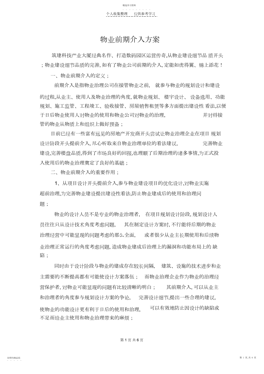 2022年物业前期介入方案.docx_第1页