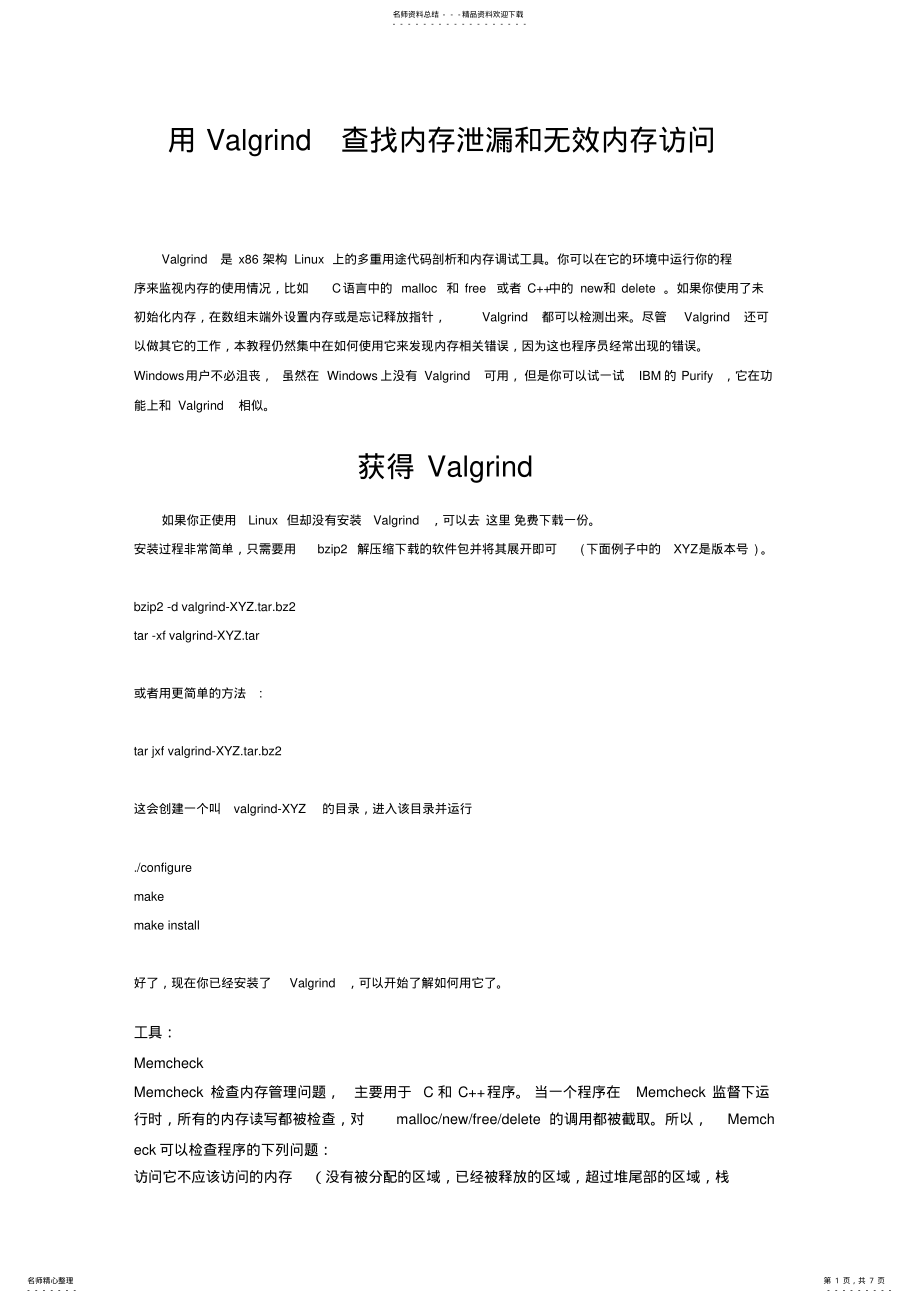 2022年用Valgrind查找内存泄漏和无效内存访参照 .pdf_第1页