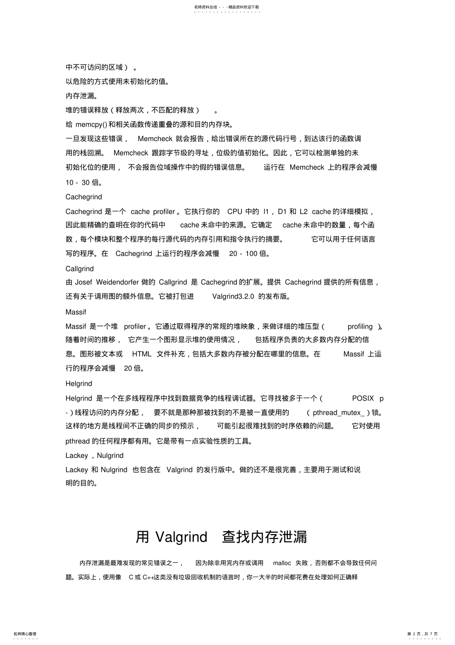 2022年用Valgrind查找内存泄漏和无效内存访参照 .pdf_第2页