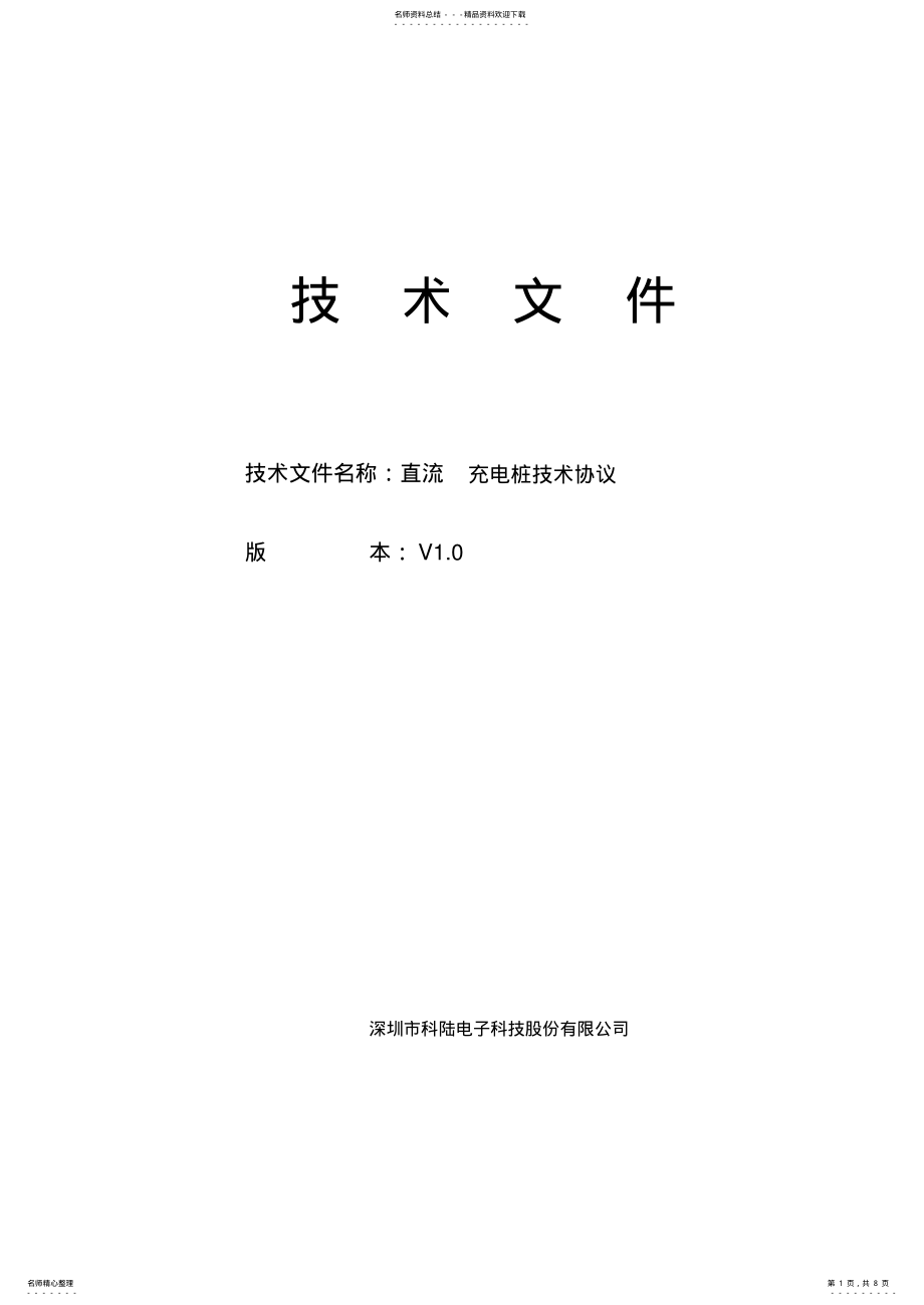 2022年直流充电桩技术协议V. .pdf_第1页