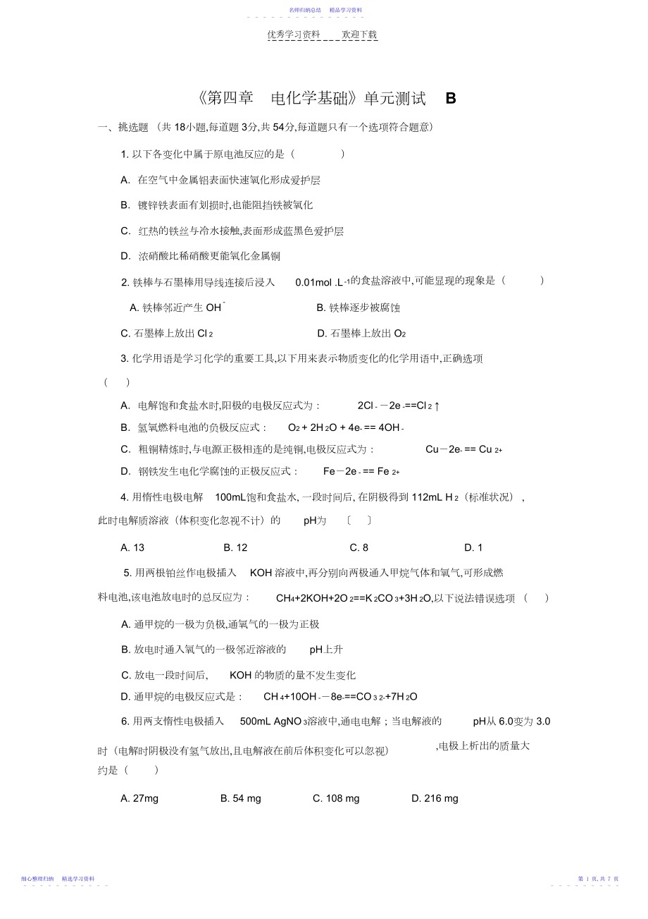 2022年《第四章电化学基础》单元测试B.docx_第1页