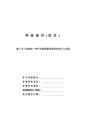 基于BS结构的仓储物流管理系统—计算机毕业设计.doc