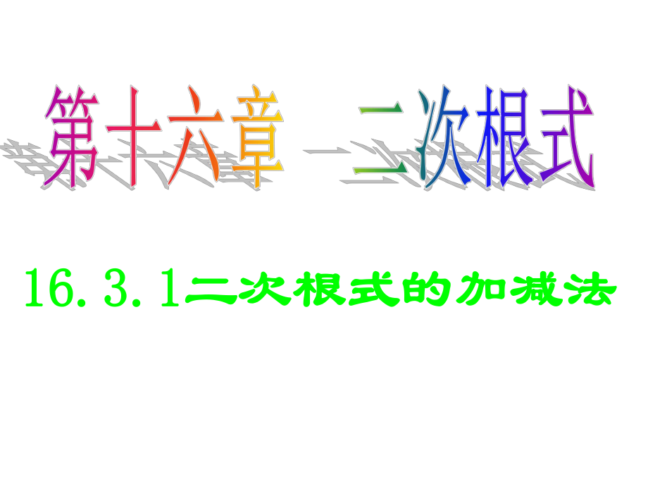 最新人教版八年级下数学《16.3-二次根式的加减1》ppt课件.ppt_第1页