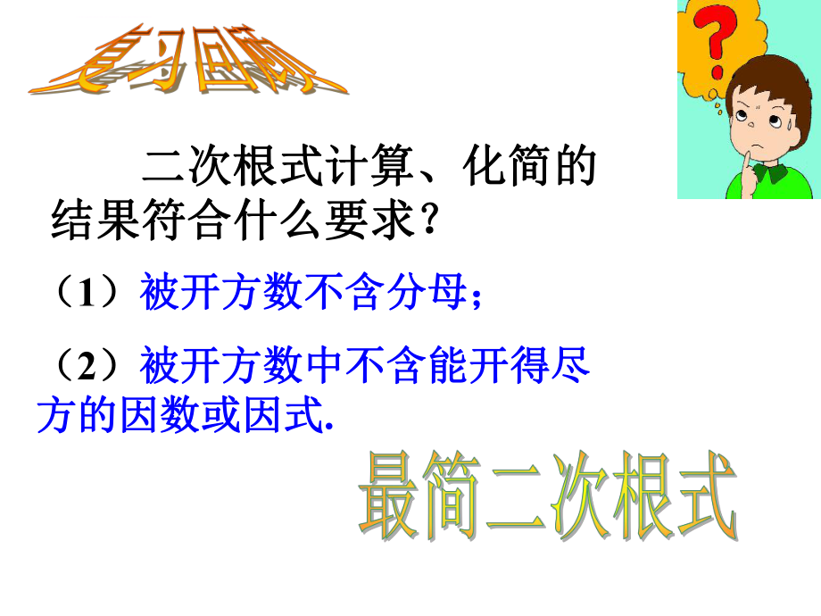 最新人教版八年级下数学《16.3-二次根式的加减1》ppt课件.ppt_第2页