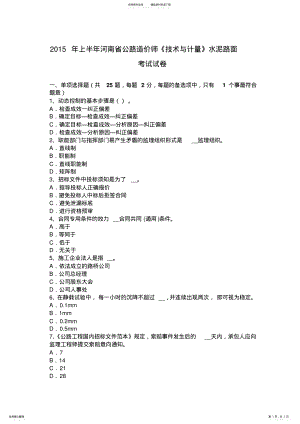 2022年上半年河南省公路造价师《技术与计量》水泥路面考试试卷 .pdf