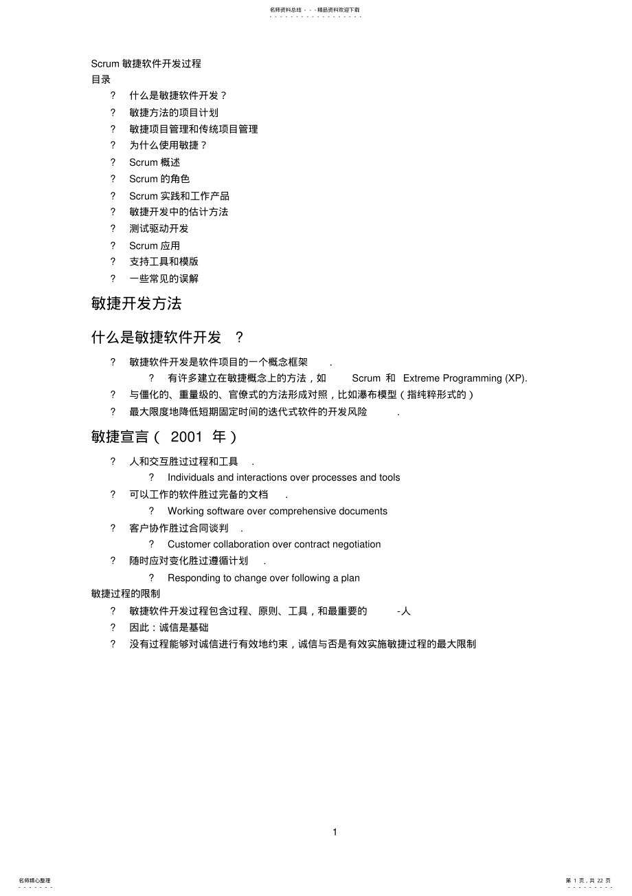 2022年Scrum敏捷软件开发过程 .pdf_第1页