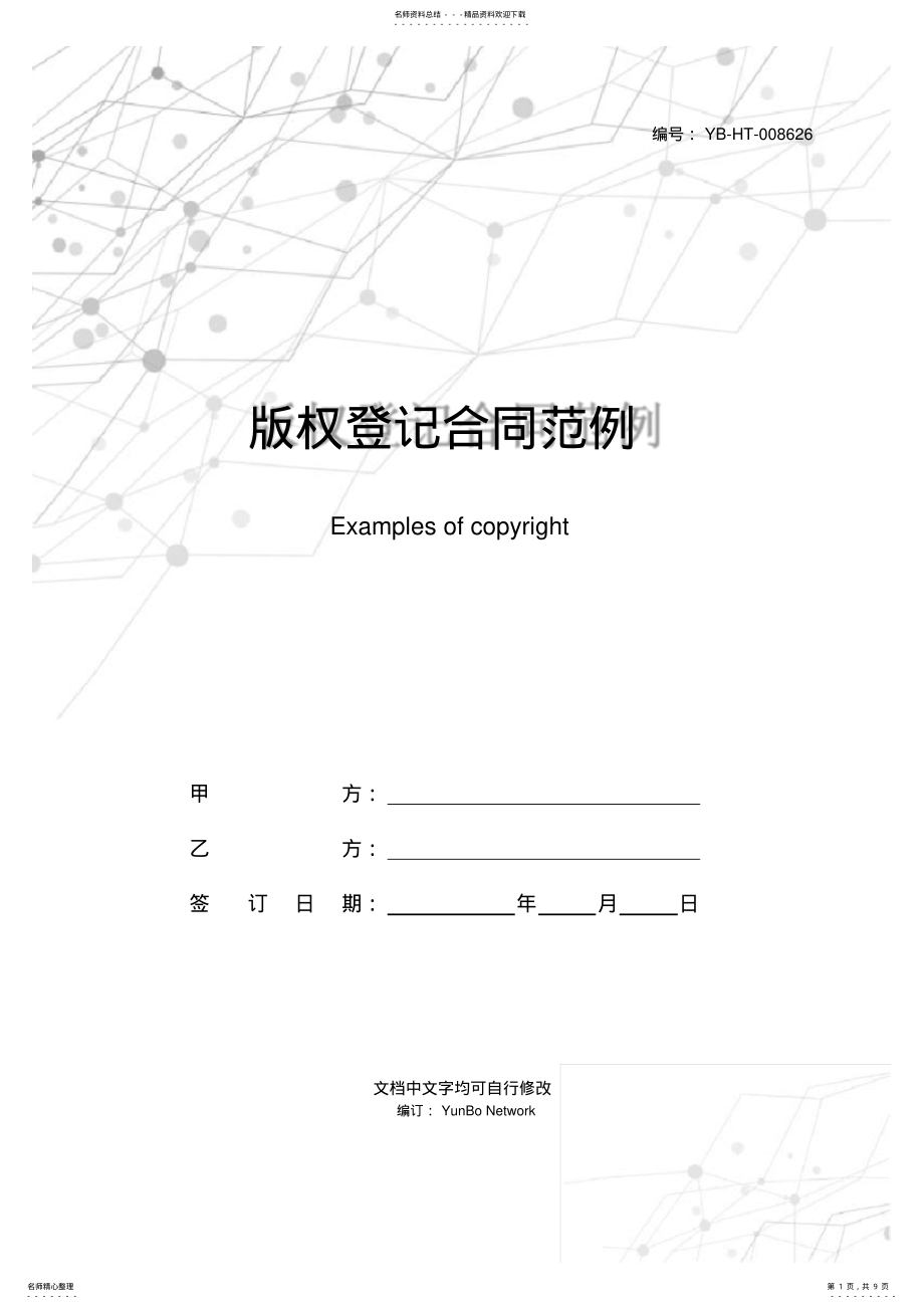 2022年版权登记合同范例 .pdf_第1页