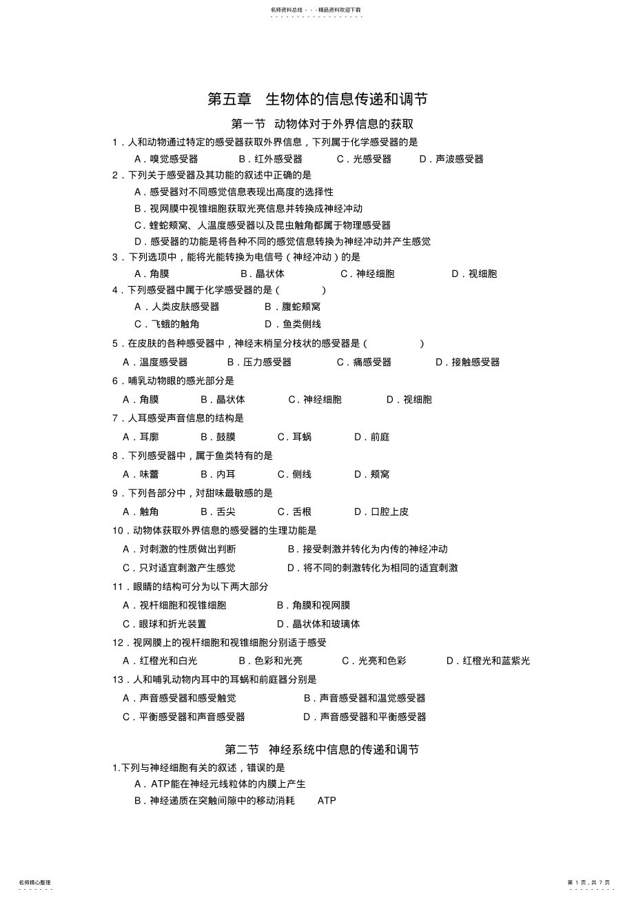 2022年生物体对信息的传递和调节配套练习含答案,推荐文档 .pdf_第1页