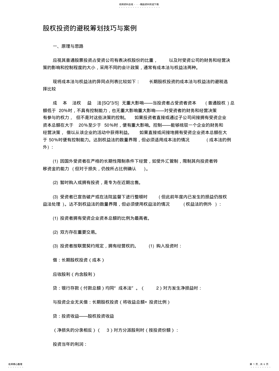 2022年税务筹划技术性分析和经典案例分析 .pdf_第1页