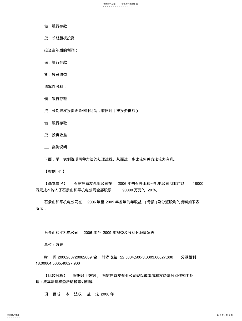 2022年税务筹划技术性分析和经典案例分析 .pdf_第2页