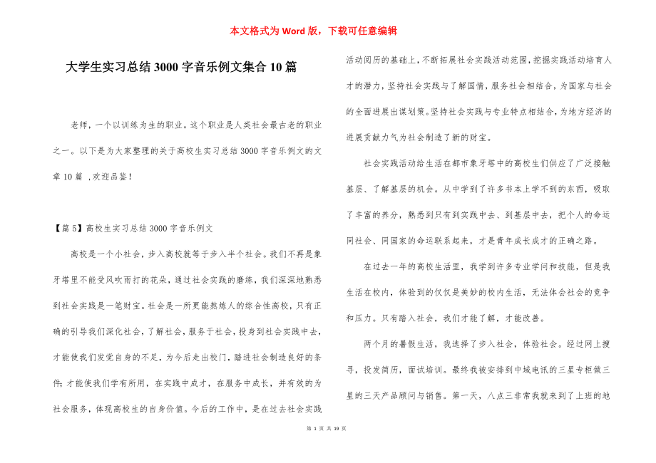 大学生实习总结3000字音乐例文集合10篇.docx_第1页