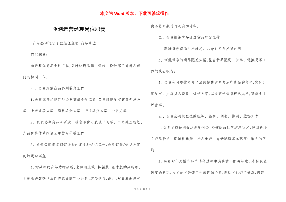 企划运营经理岗位职责.docx_第1页