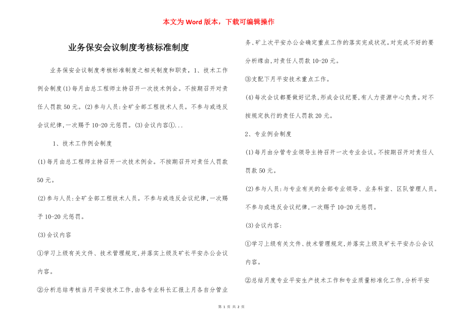 业务保安会议制度考核标准制度.docx_第1页