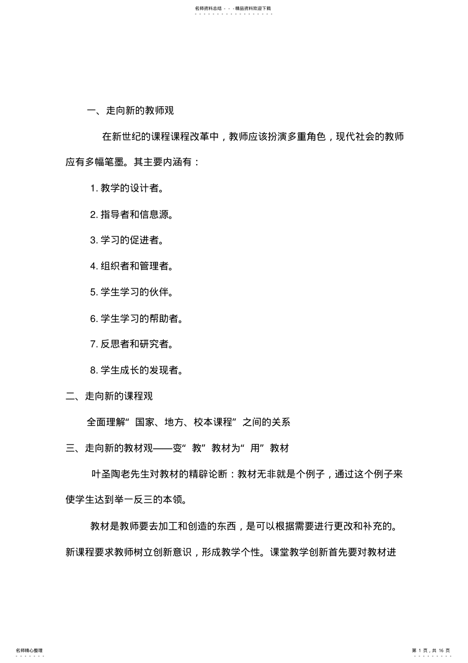 2022年《新课程名师教学条建议》读书笔记 .pdf_第1页