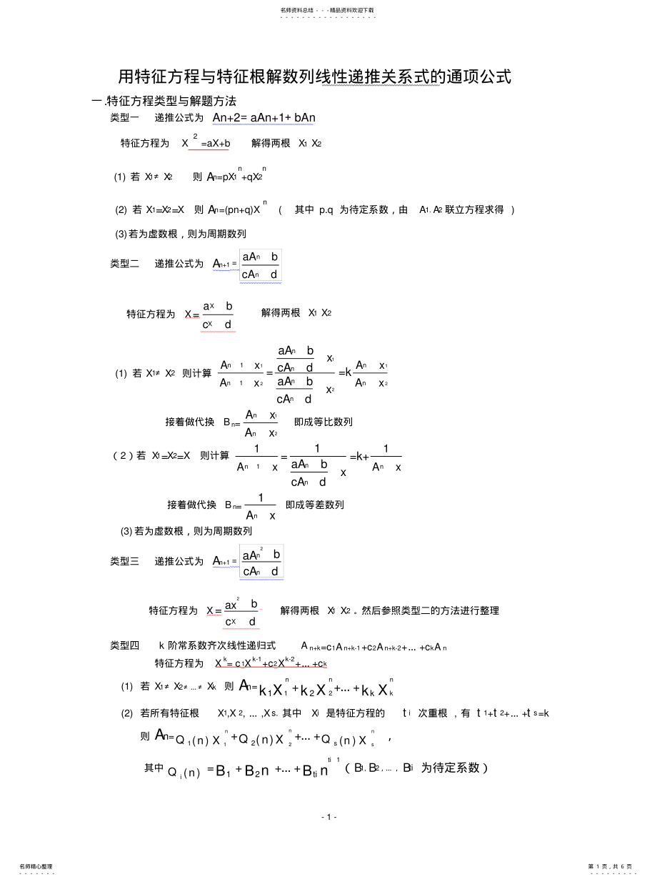 2022年特征方程解数列递推关系汇编 .pdf_第1页