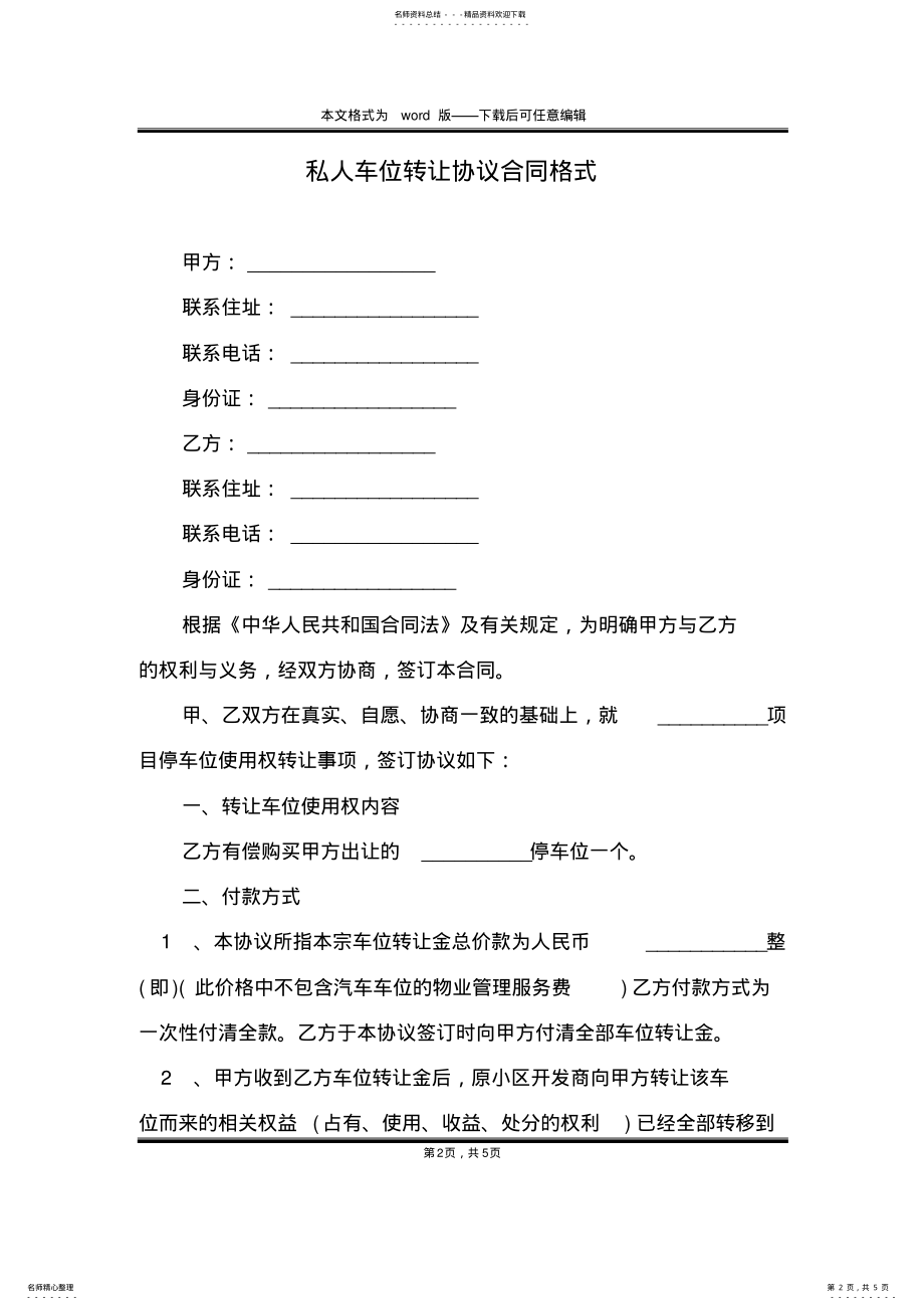 2022年私人车位转让协议合同格式 .pdf_第2页