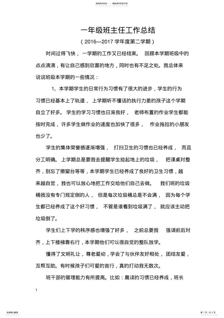 2022年一年级班主任工作总结 .pdf_第1页