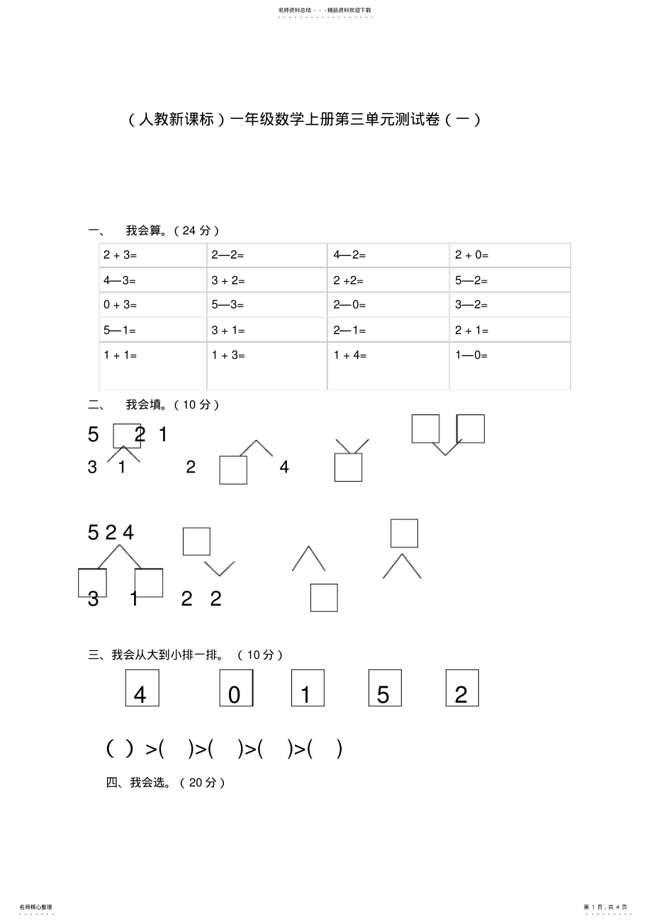 2022年一年级数学上册第三单元测试卷 .pdf_第1页