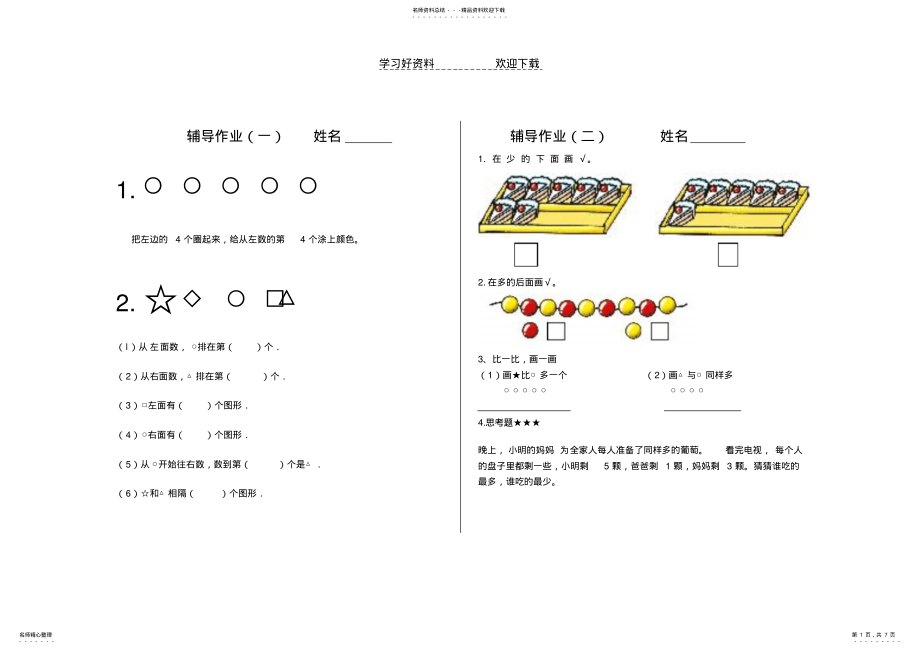 2022年一年级上册数学新课标辅导作业 .pdf_第1页