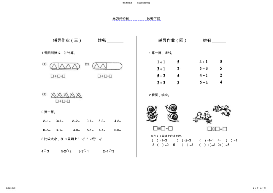 2022年一年级上册数学新课标辅导作业 .pdf_第2页