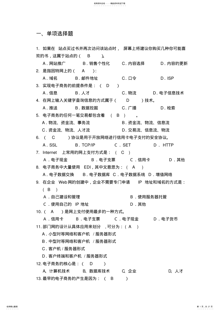 2022年电子商务概论试题库及答案 .pdf_第1页